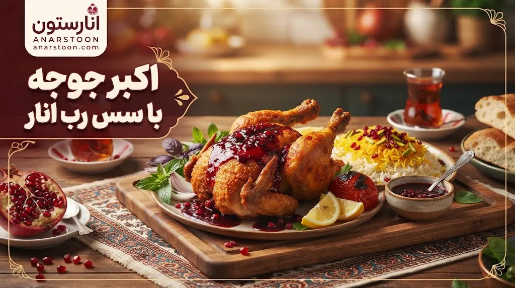 اکبر جوجه با سس رب انار