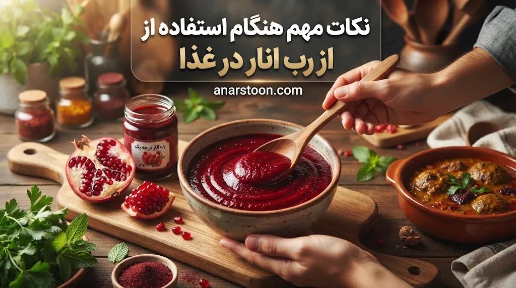 نکات مهم هنگام استفاده از رب انار در غذا