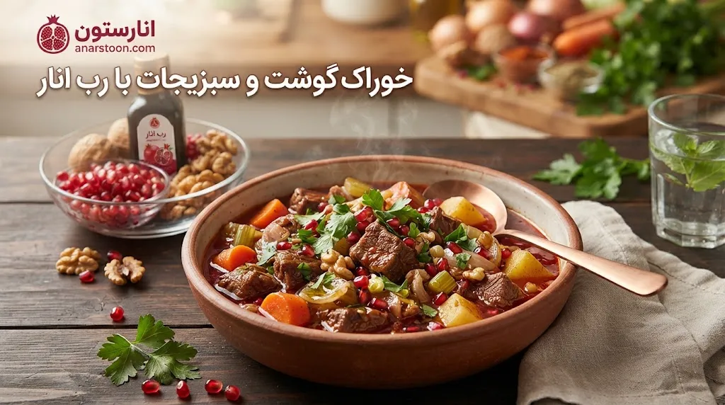 خوراک گوشت و سبزیجات با رب انار