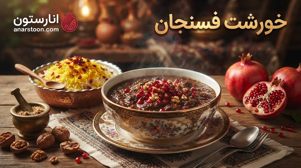 خورشت فسنجان