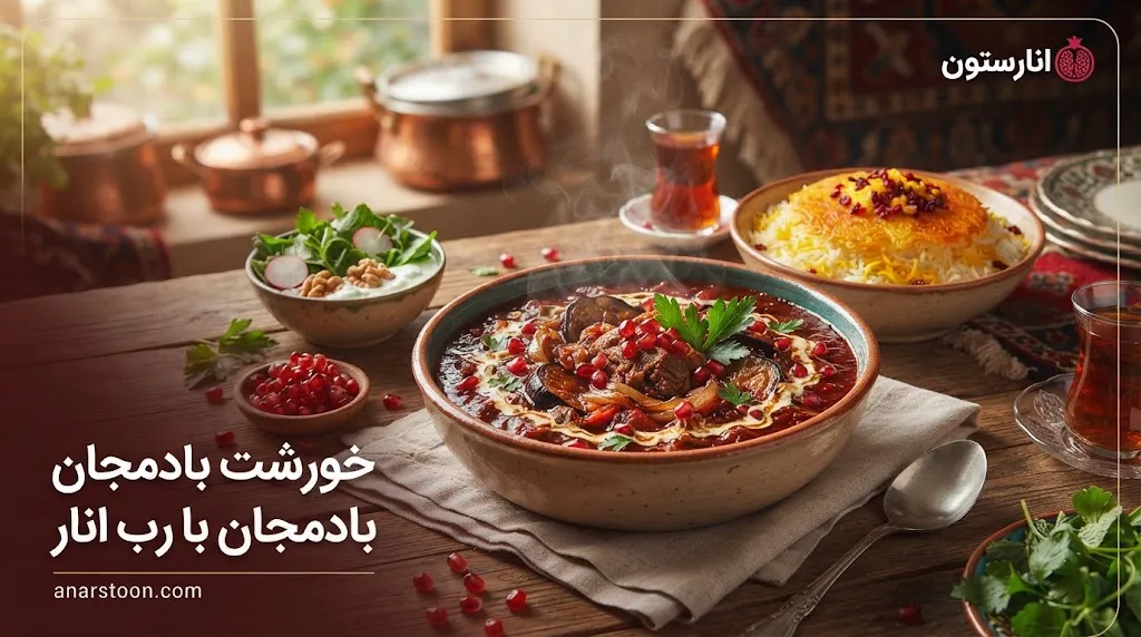 خورشت بادمجان با رب انار