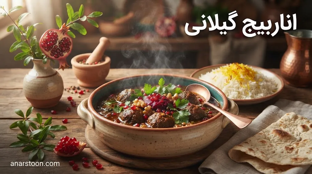 اناربیج گیلانی