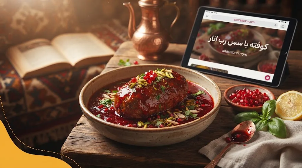 کوفته با سس رب انار