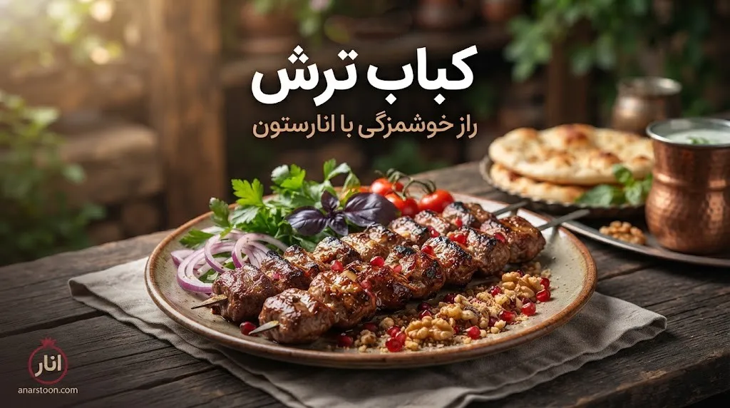 کباب ترش