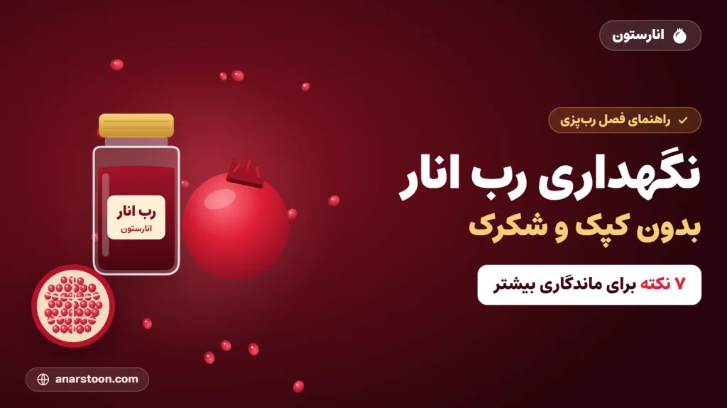 نگهداری رب انار بدون کپک و شکرک